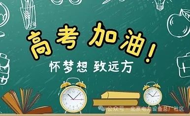 温馨提示!助力高考~ 第1张