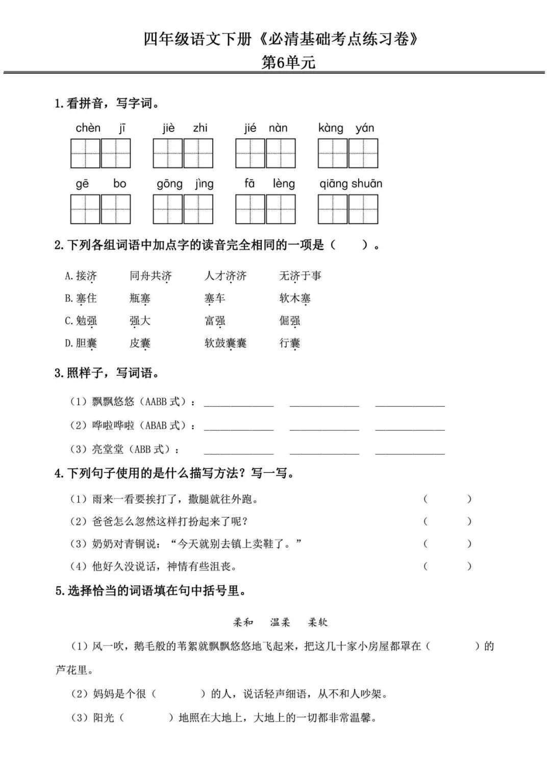 小学语文《必清基础考点练习卷》四年级下册(含答案,可下载打印) 第18张