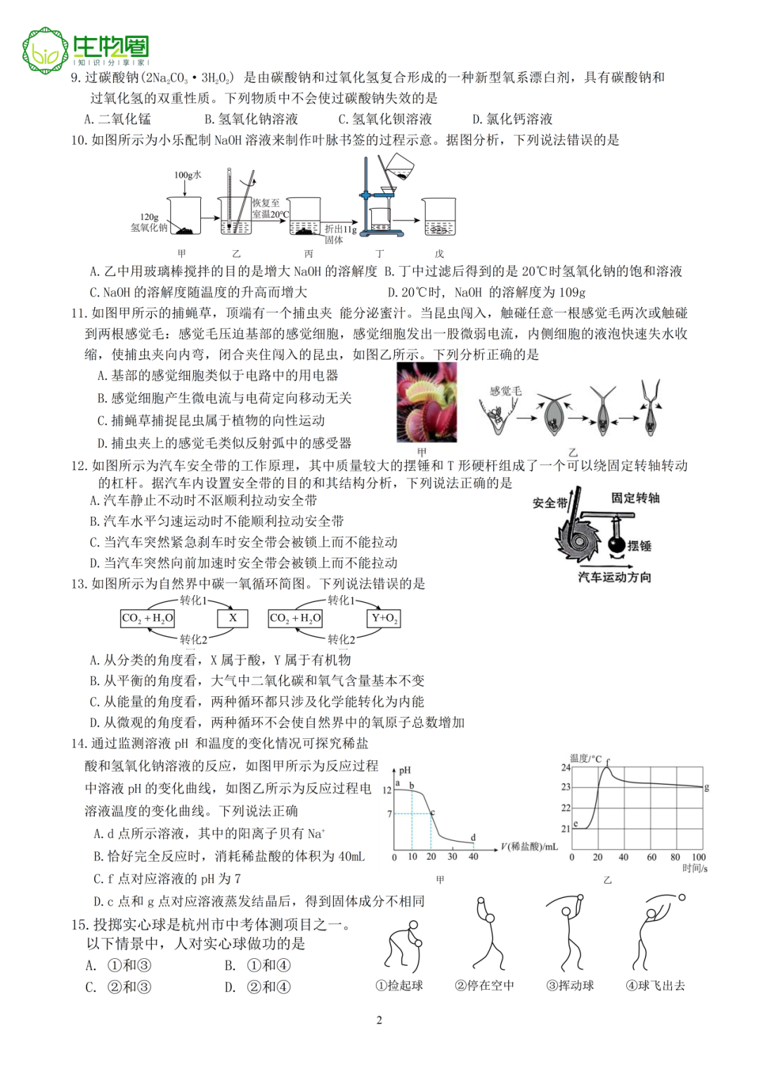 杭州中考二模 | 拱墅区科学试题及答案 第2张