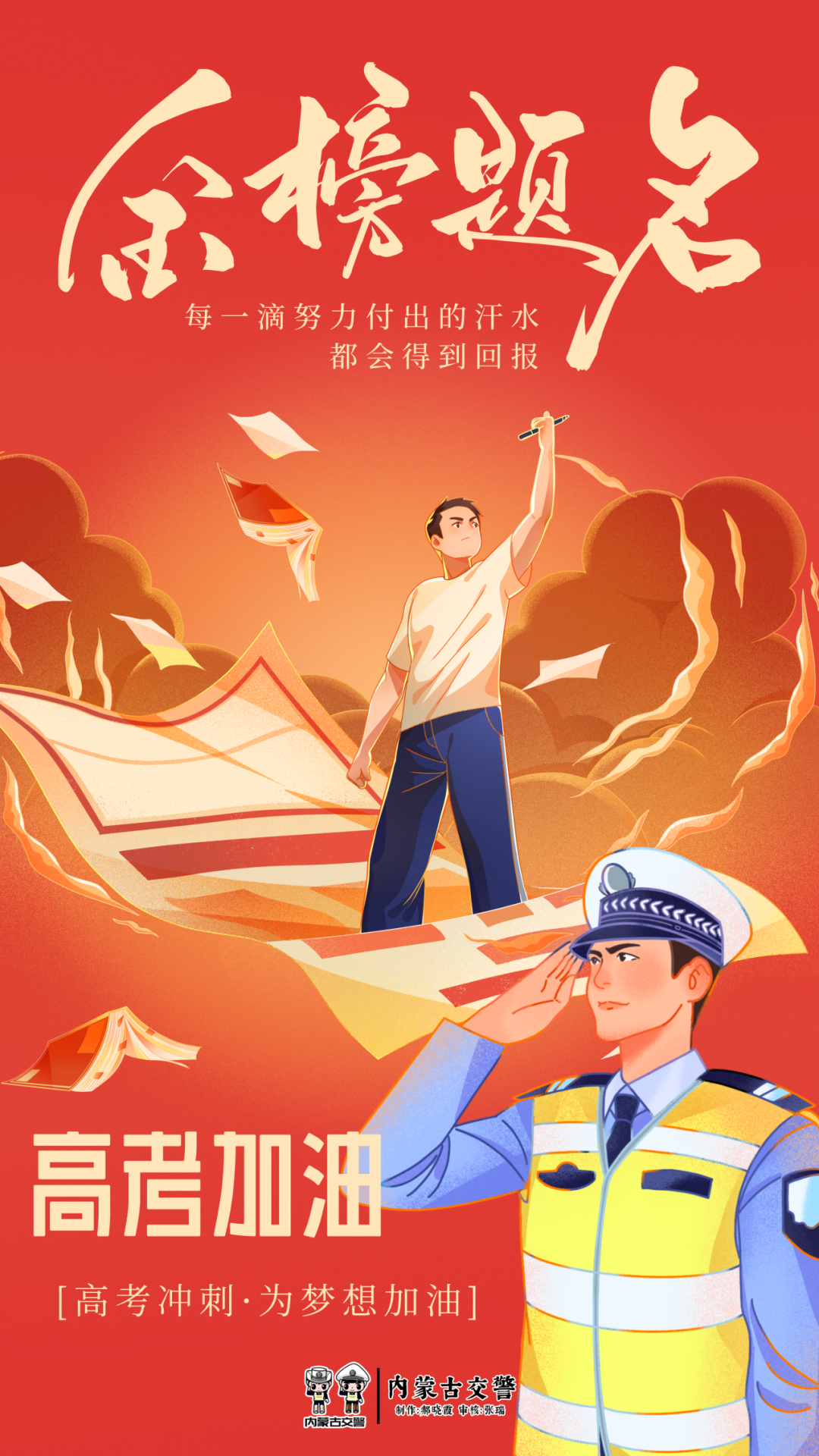 高考在即,内蒙古交警准备好了!| 护航高考 交警同行 第1张