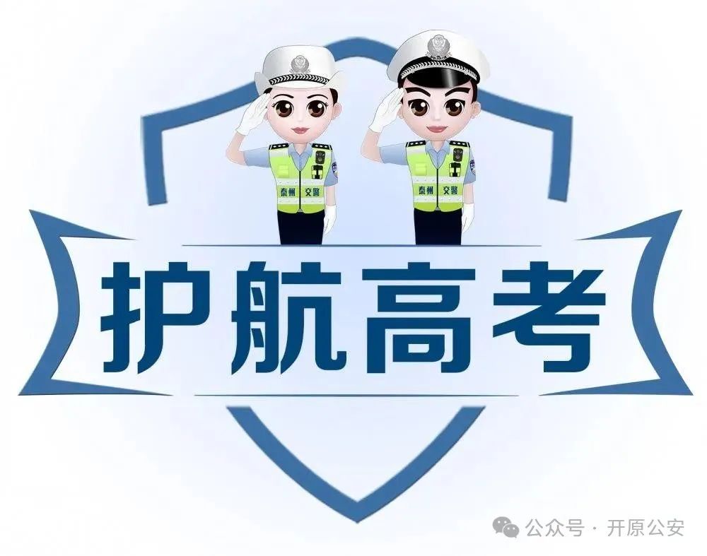 “护航高考 交警同行”开原市交警大队为莘莘学子金榜题名创造良好高考环境 第7张