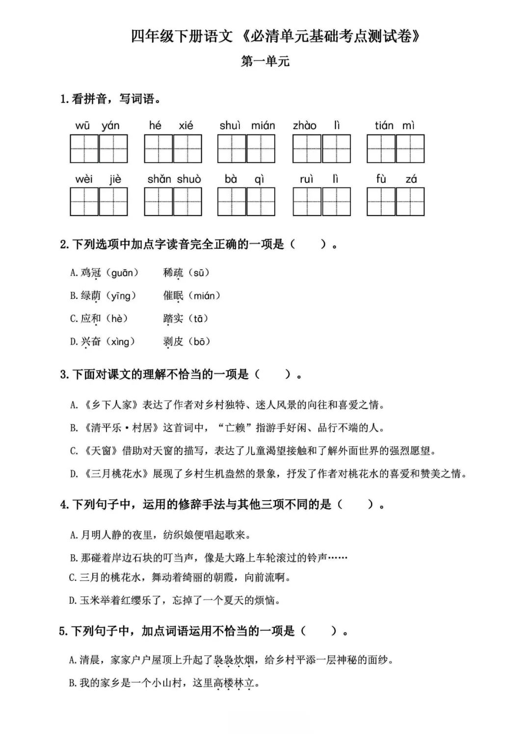 小学语文《必清基础考点练习卷》四年级下册(含答案,可下载打印) 第3张