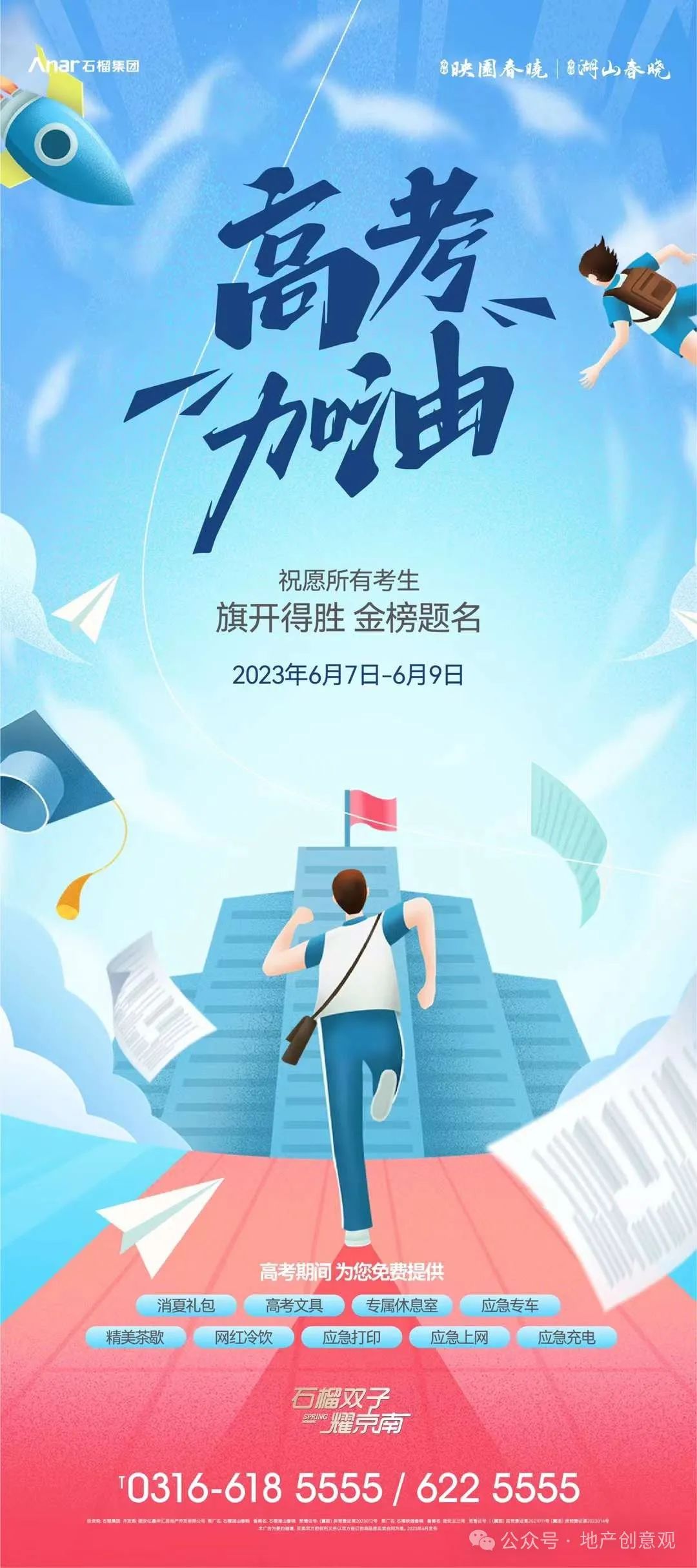 地产 | 高考海报文案合集 第122张