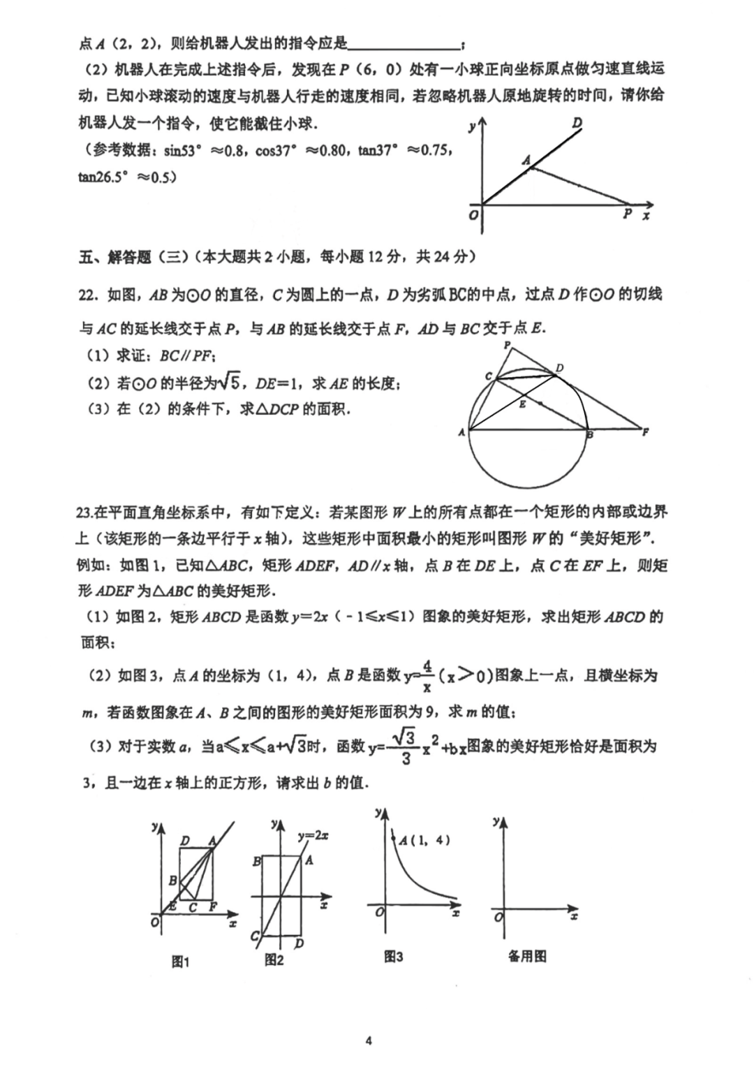 新中考·名校卷 | 2024·东莞外国语二模·数学试卷 第4张