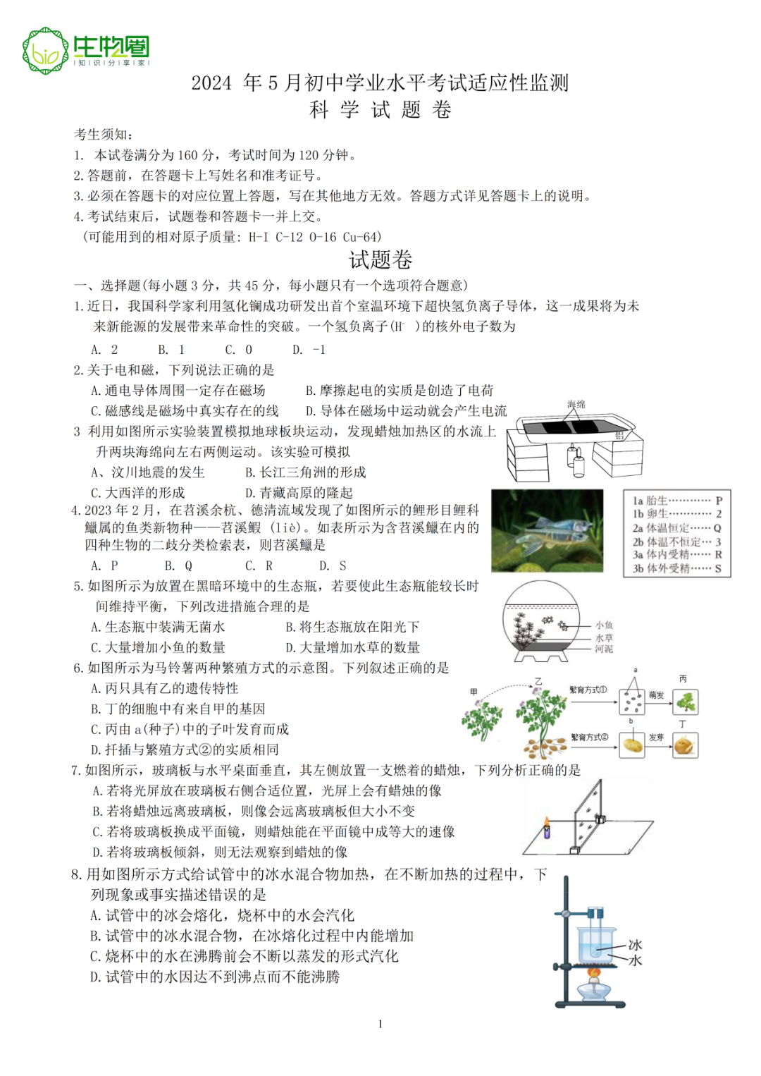 杭州中考二模 | 拱墅区科学试题及答案 第1张