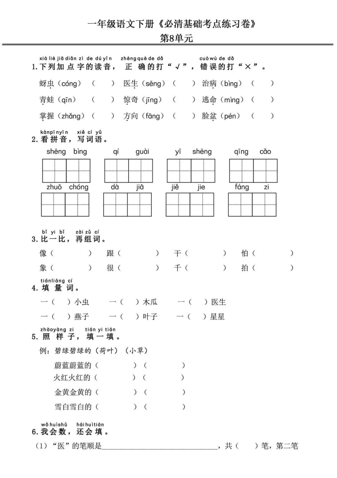 小学语文《必清基础考点练习卷》一年级下册(含答案,可下载打印) 第17张