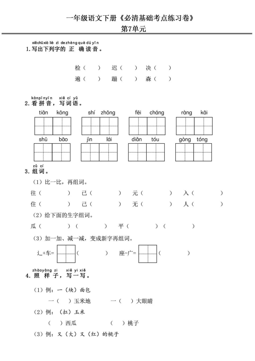 小学语文《必清基础考点练习卷》一年级下册(含答案,可下载打印) 第15张