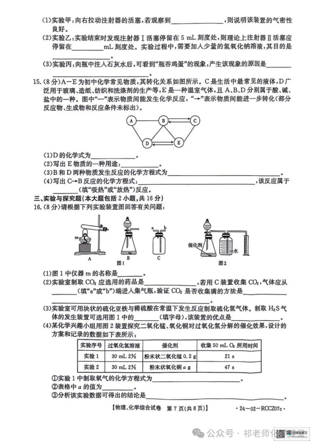 九年级化学中考模拟试卷(七) 第5张