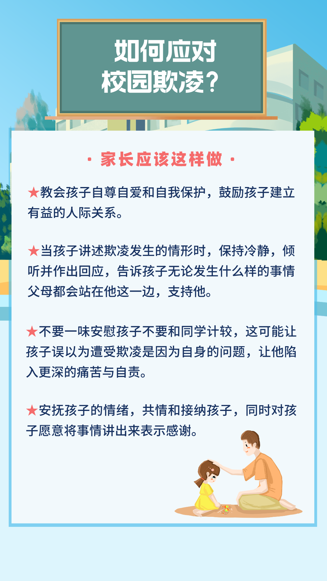 西安航天城新和小学防校园欺凌指导手册及校园防欺凌举报投诉电话、邮箱公示 第7张