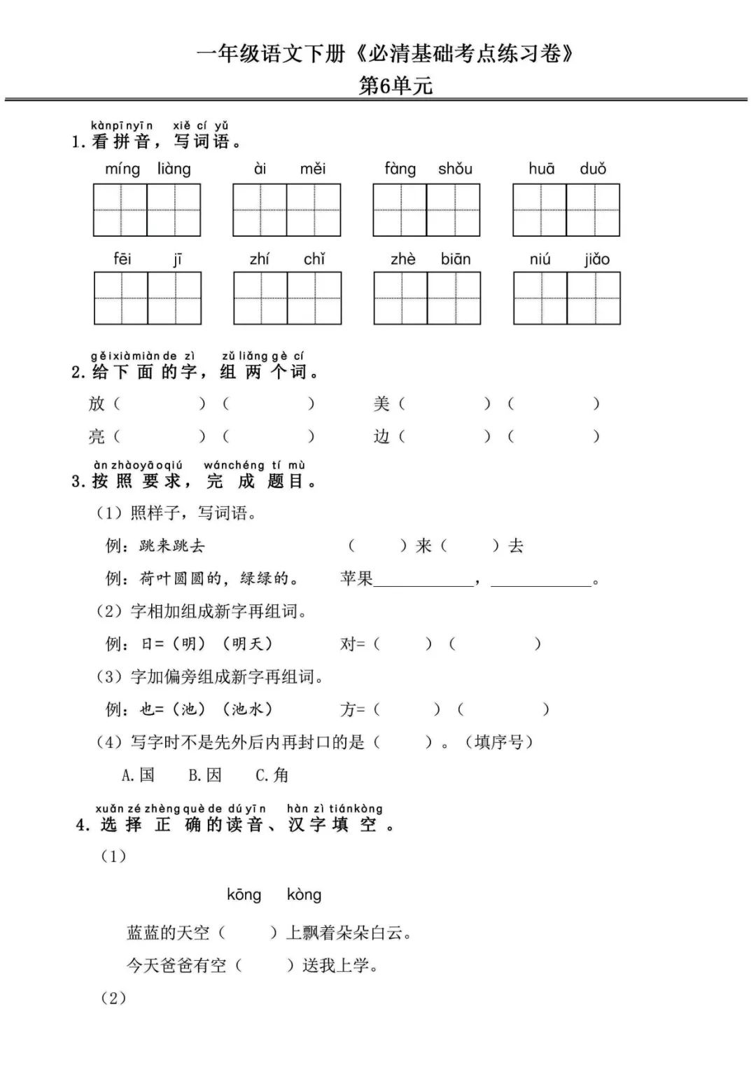 小学语文《必清基础考点练习卷》一年级下册(含答案,可下载打印) 第13张