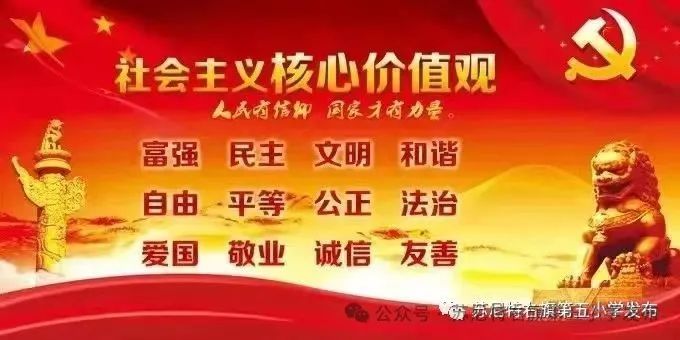 【民族政策宣传月】苏尼特右旗第五小学开展“中华民族一家亲 同心共筑中国梦”民族政策宣传月主题活动 第24张