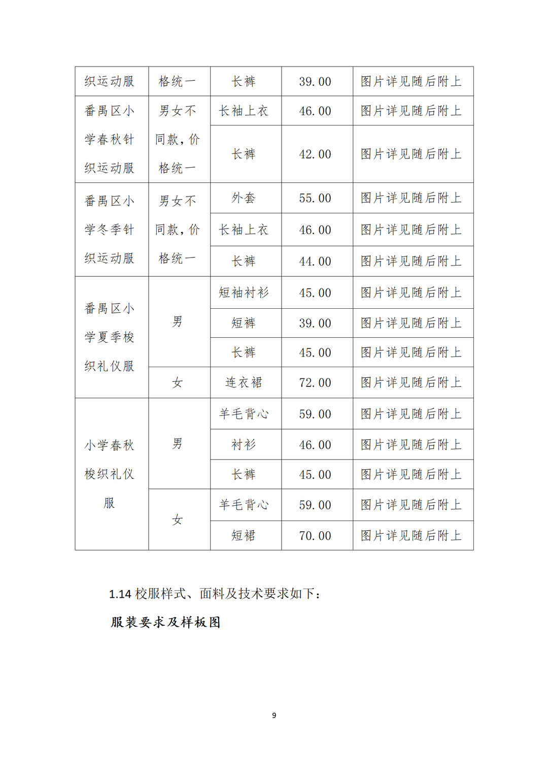 广州市番禺区沙头中心小学开展校服采购工作公示 第12张