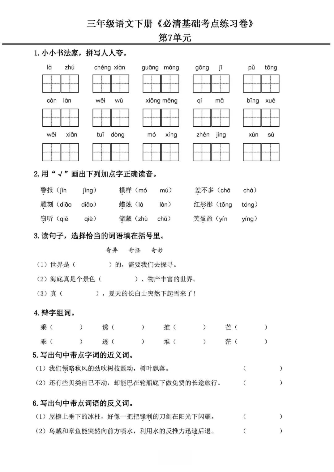 小学语文《必清基础考点练习卷》三年级下册(含答案,可下载打印) 第20张