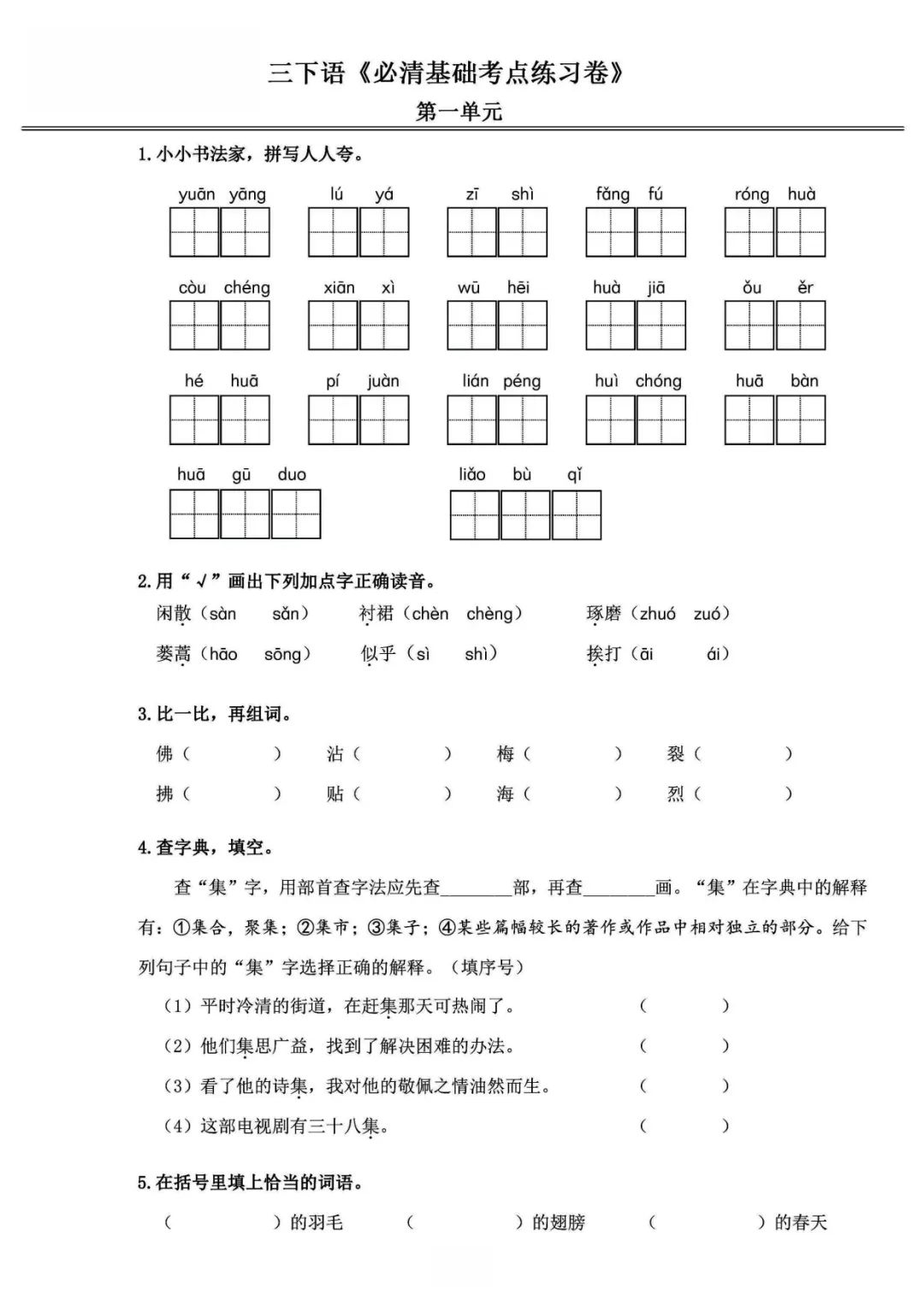 小学语文《必清基础考点练习卷》三年级下册(含答案,可下载打印) 第3张