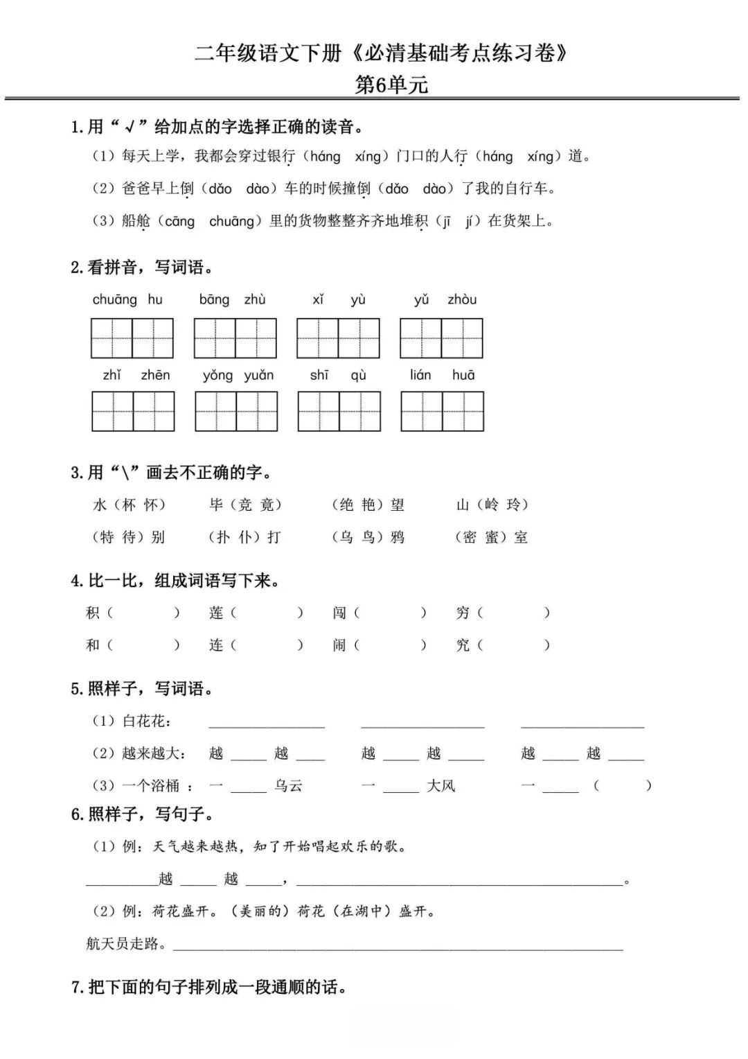 小学语文《必清基础考点练习卷》二年级下册(含答案,可下载打印) 第13张