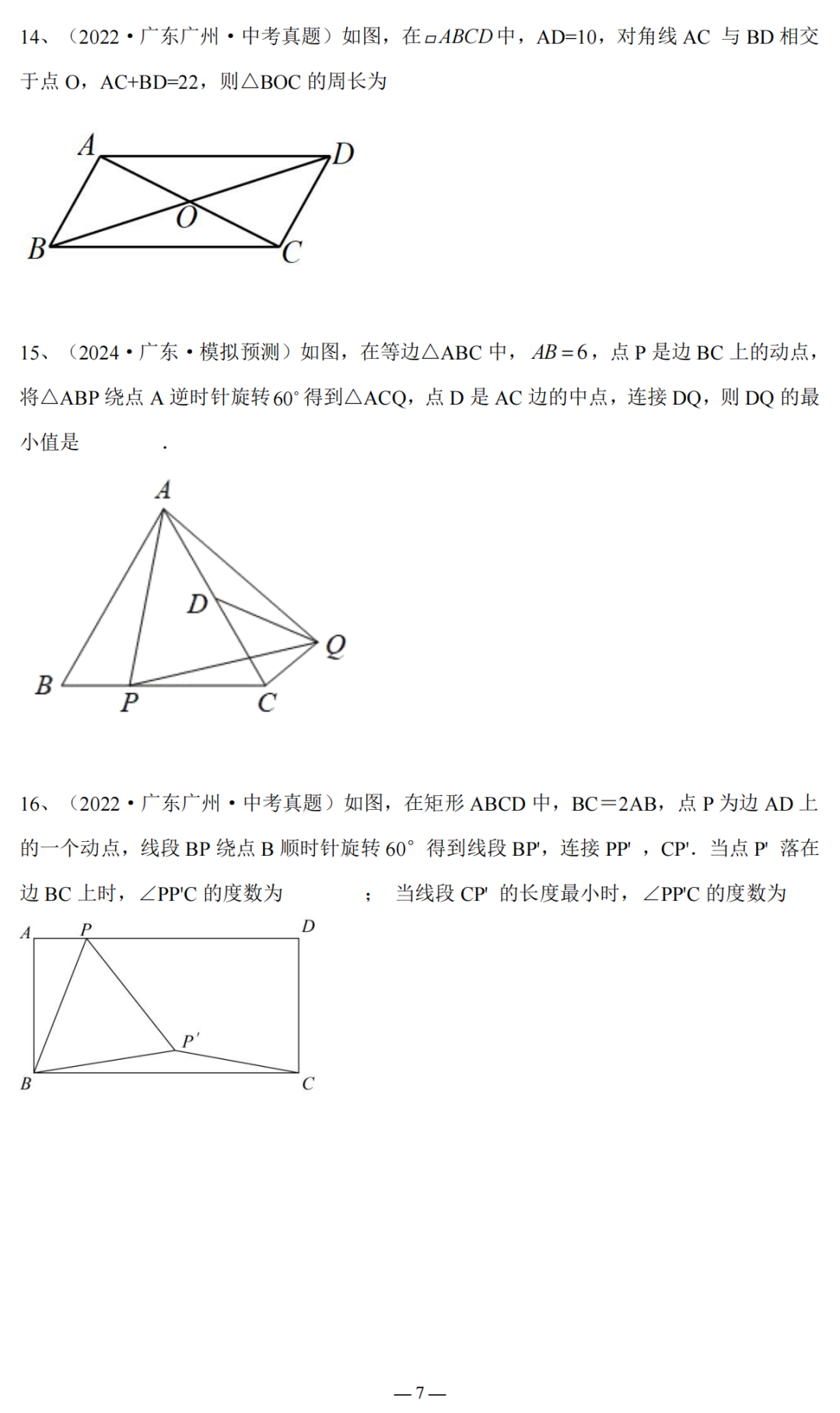 2024广东省中考复习:三角形与四边形专题复习(含答案) 第8张