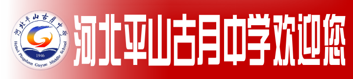 【高考祝福】河北平山古月中学书记、校长薛宝军为2024高考学子加油 第4张