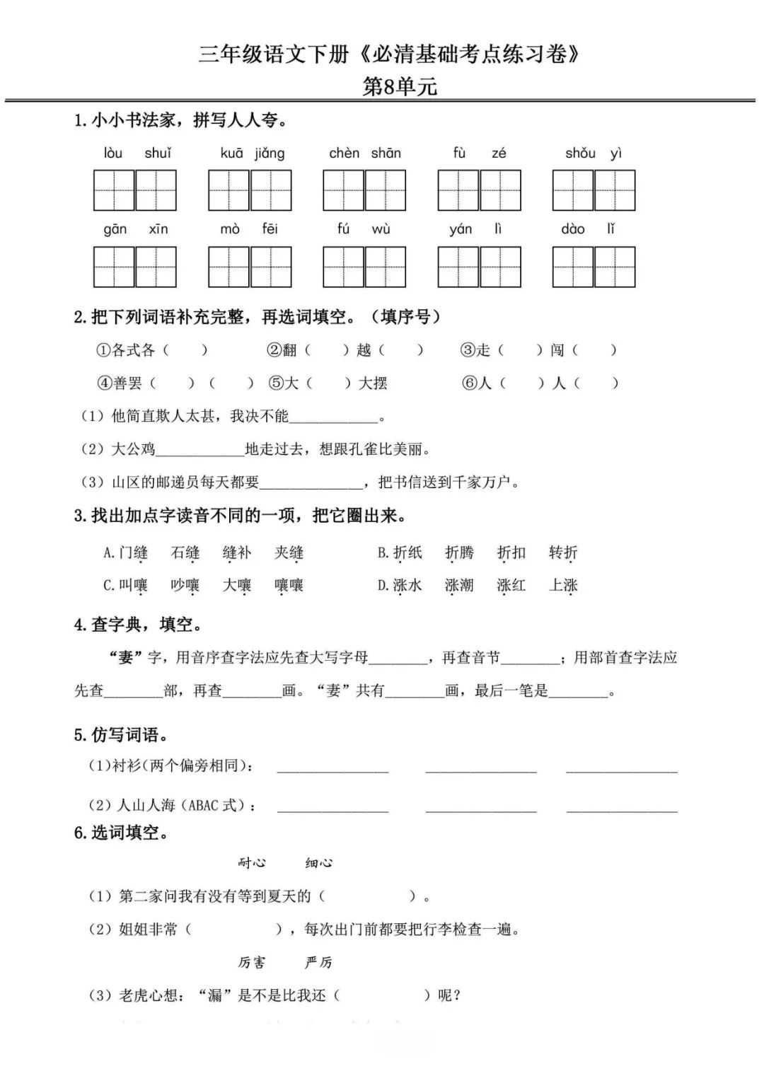 小学语文《必清基础考点练习卷》三年级下册(含答案,可下载打印) 第23张