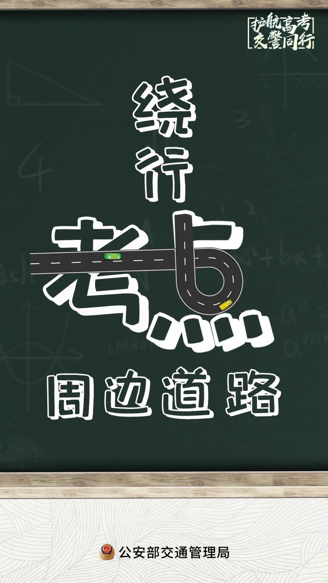 【护航高考 交警同行】高考在即!临汾公安交警支队发布临汾市区高考考点周边便民服务举措及交通安全提示! 第16张