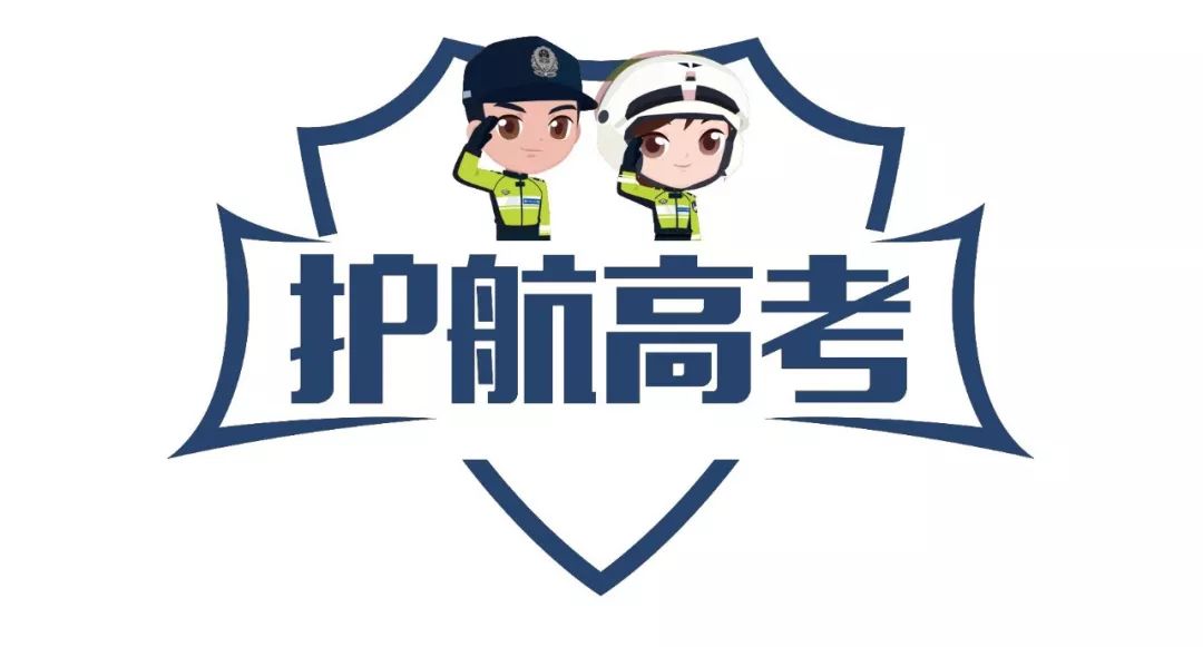 【护航高考 交警同行】高考在即!临汾公安交警支队发布临汾市区高考考点周边便民服务举措及交通安全提示! 第18张