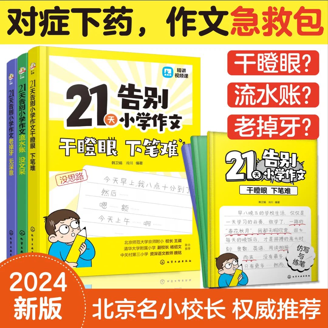 让孩子21天告别小学作文难题!对症下药,作文急救包来了! 第2张