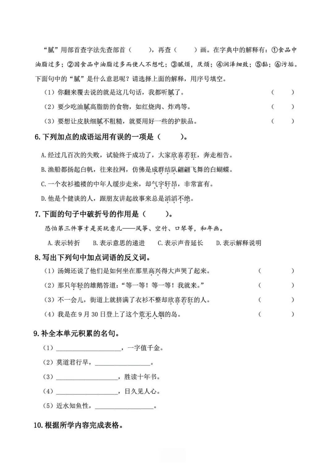 小学语文《必清基础考点练习卷》六年级下册(含答案,可下载打印) 第7张