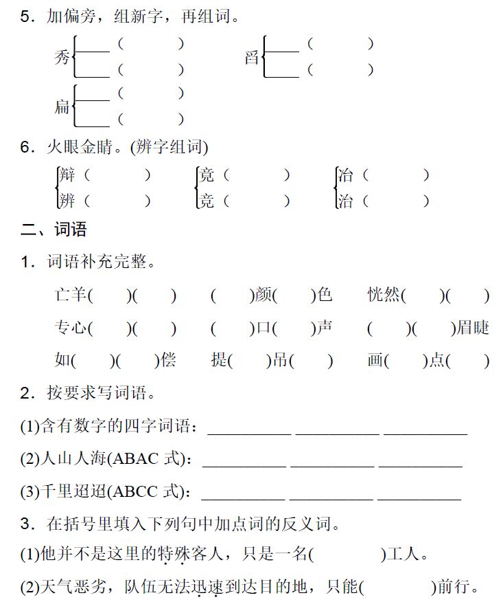 小学语文三年级下册字、词、句基础检测练习题(含答案) 第3张