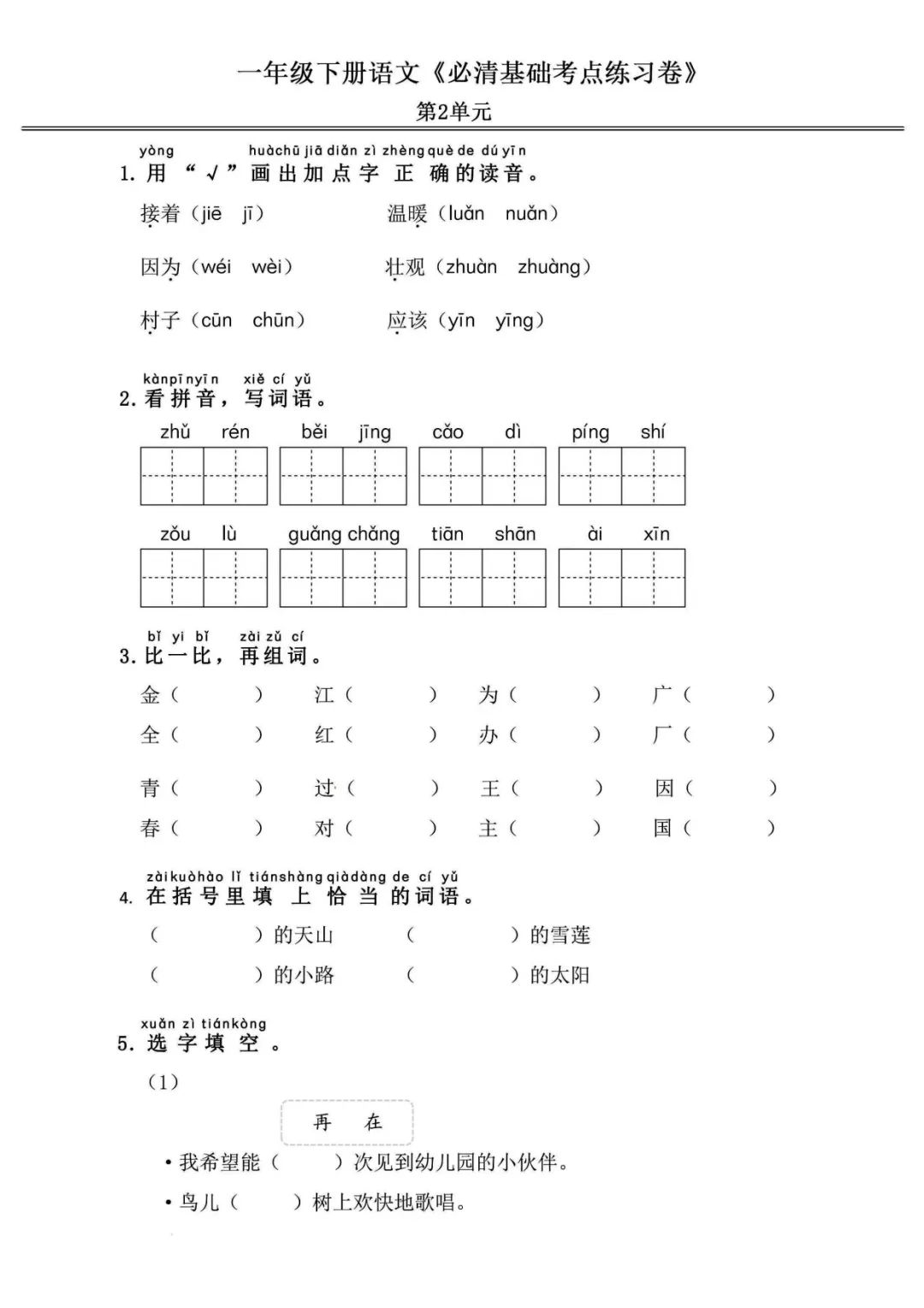 小学语文《必清基础考点练习卷》一年级下册(含答案,可下载打印) 第5张