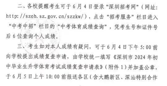 官宣!6月4号可查2024年深圳中考体育成绩查询通道汇总 第1张