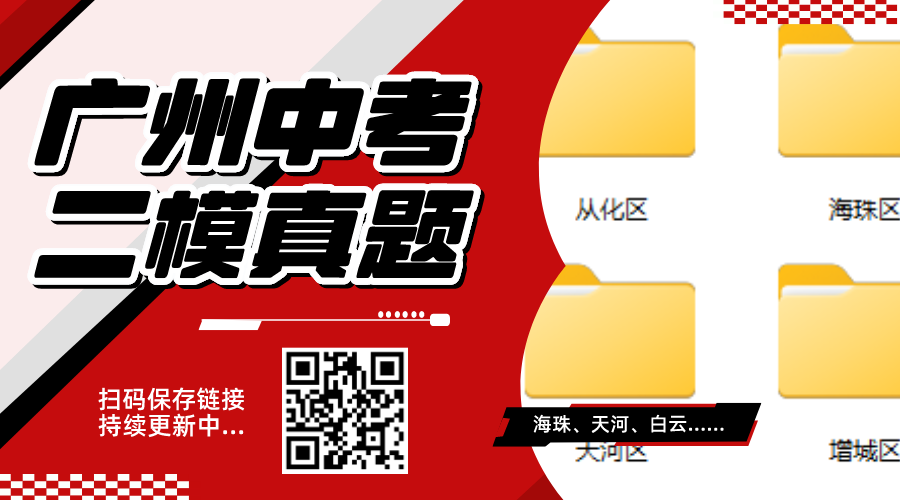 广州中考二模试卷持续更新中...抓紧时间下载! 第5张