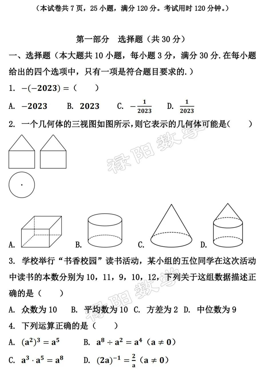 【中考数学复习】2023年广东中考数学真题试卷一(附带答案) 第6张