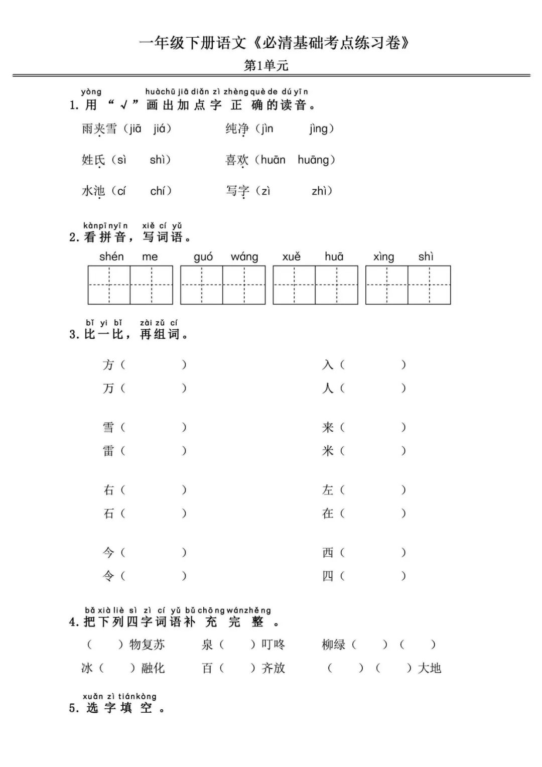 小学语文《必清基础考点练习卷》一年级下册(含答案,可下载打印) 第3张