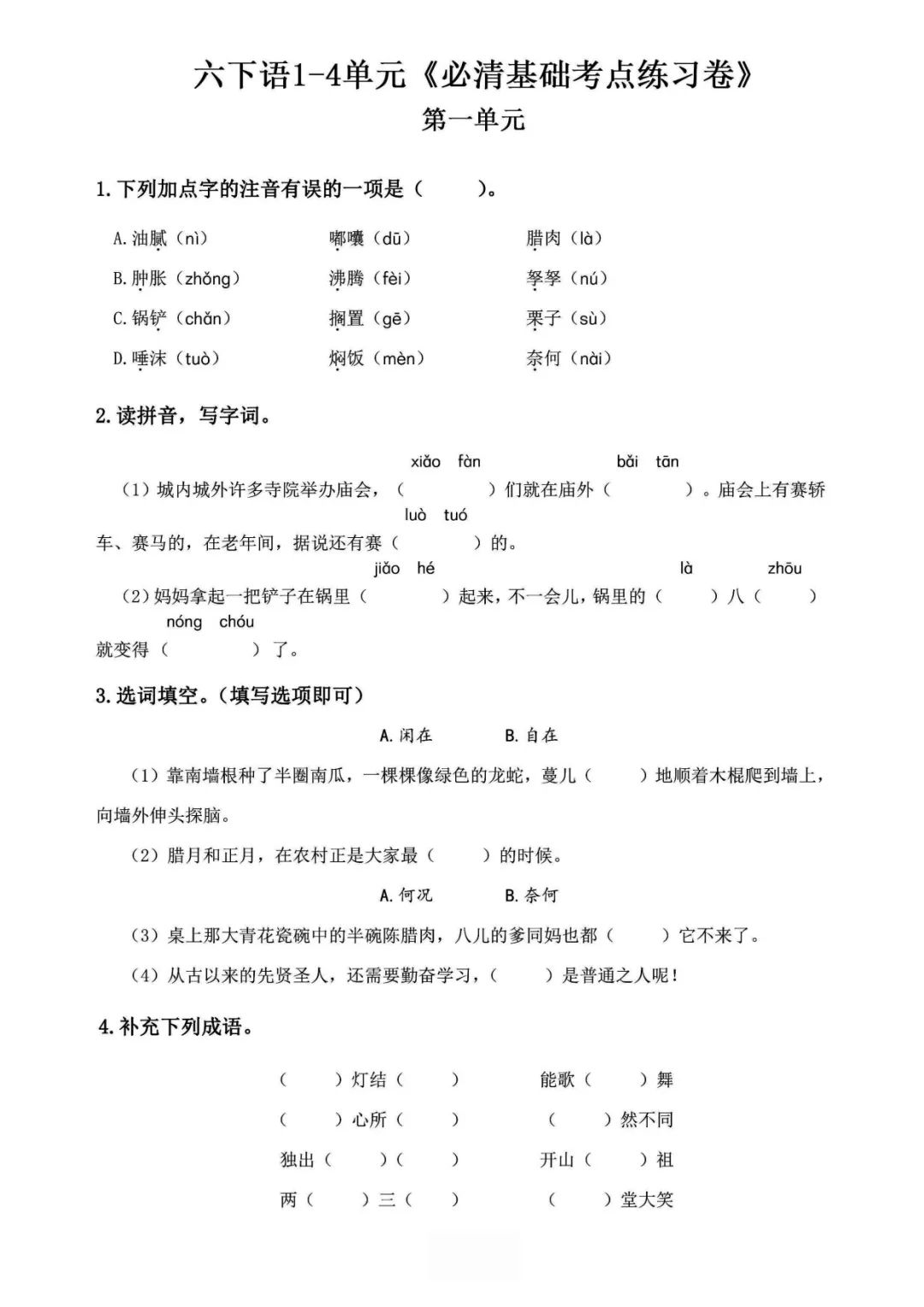 小学语文《必清基础考点练习卷》六年级下册(含答案,可下载打印) 第3张