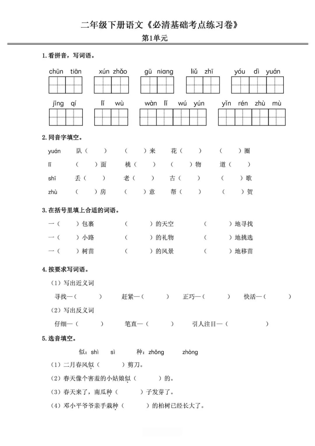 小学语文《必清基础考点练习卷》二年级下册(含答案,可下载打印) 第3张