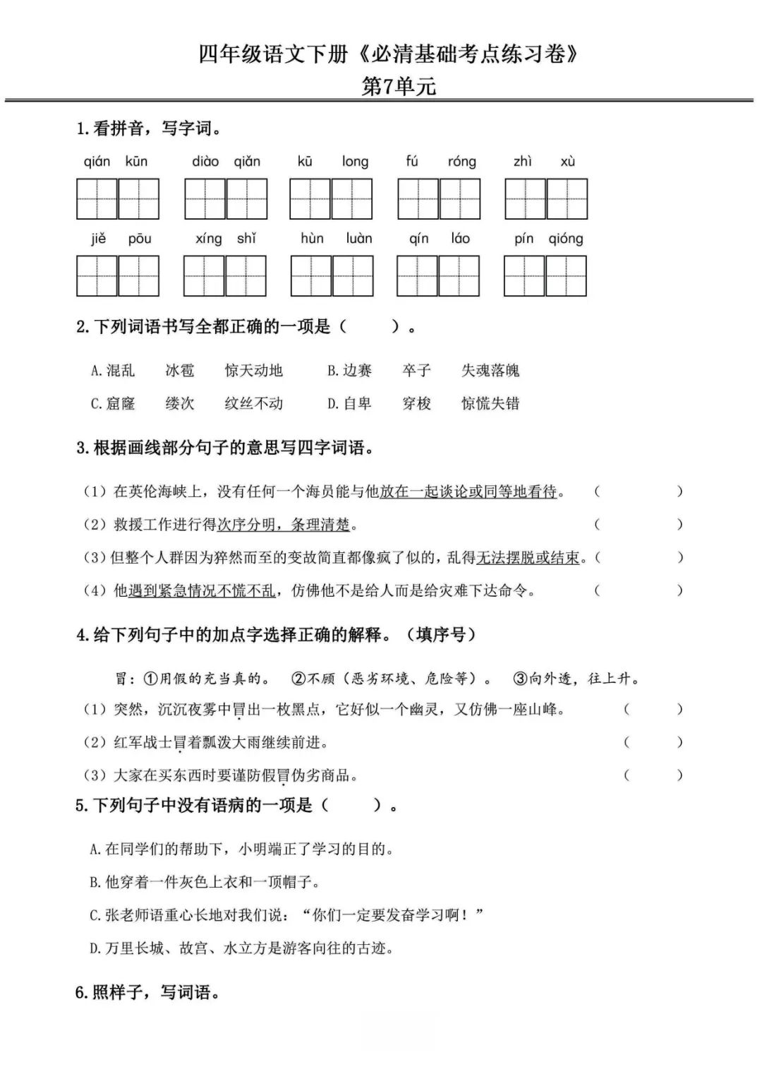 小学语文《必清基础考点练习卷》四年级下册(含答案,可下载打印) 第20张