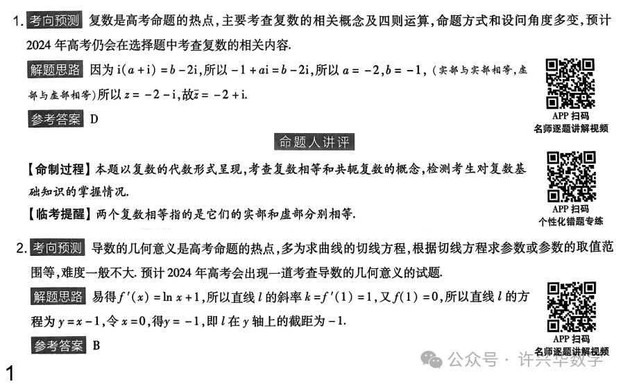 【高考模拟】2024高考数学天星押题密卷与参考答案 第7张