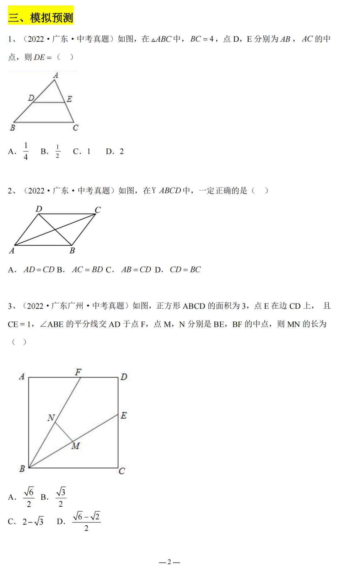 2024广东省中考复习:三角形与四边形专题复习(含答案) 第3张