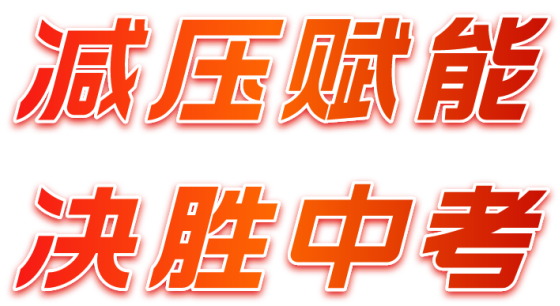 减压赋能,决胜中考——记初三年级考前心育团辅活动 第2张