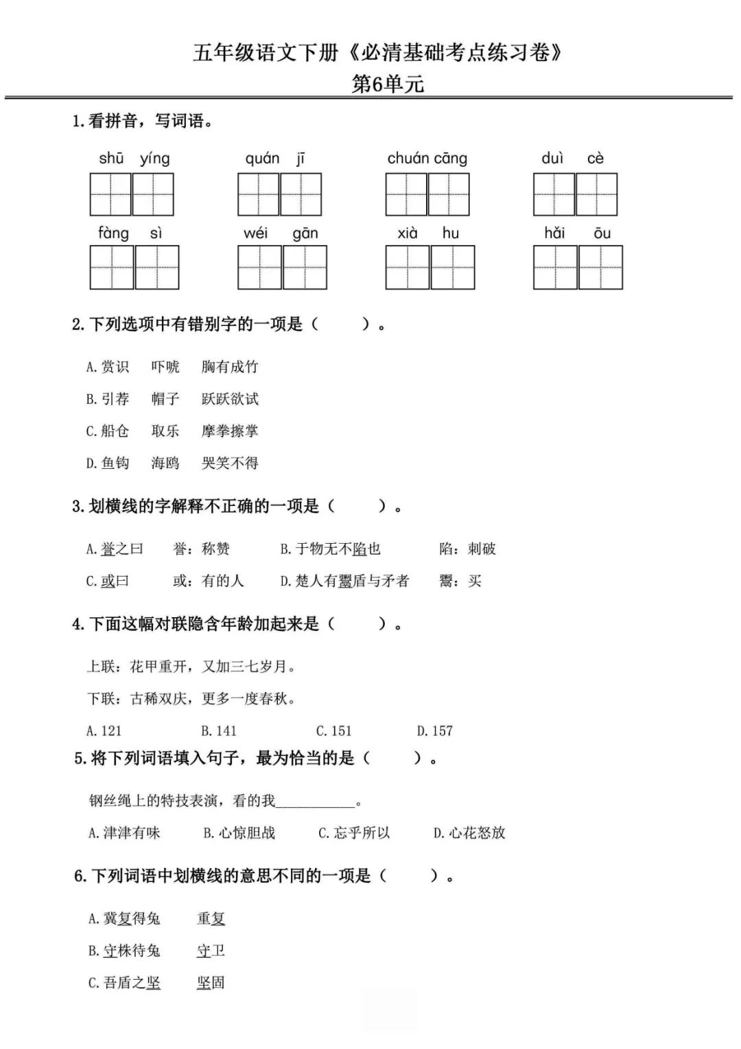 小学语文《必清基础考点练习卷》五年级下册(含答案,可下载打印) 第17张