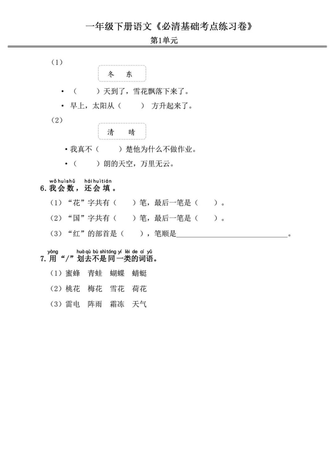 小学语文《必清基础考点练习卷》一年级下册(含答案,可下载打印) 第4张