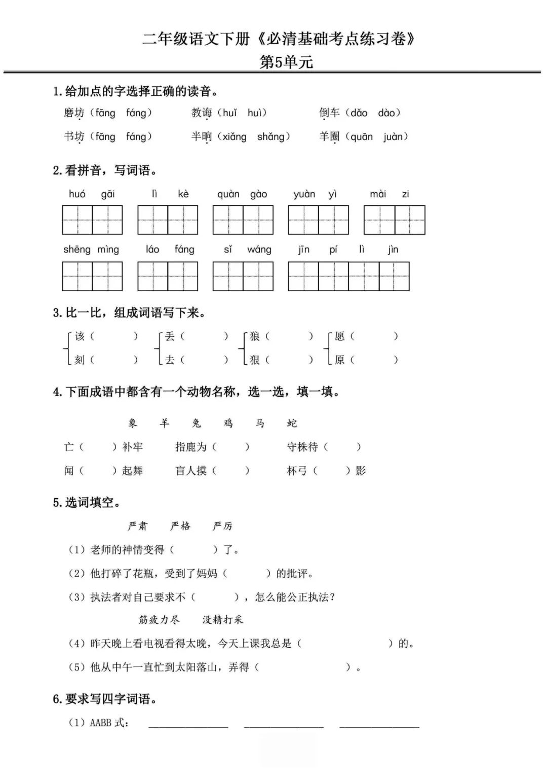 小学语文《必清基础考点练习卷》二年级下册(含答案,可下载打印) 第11张