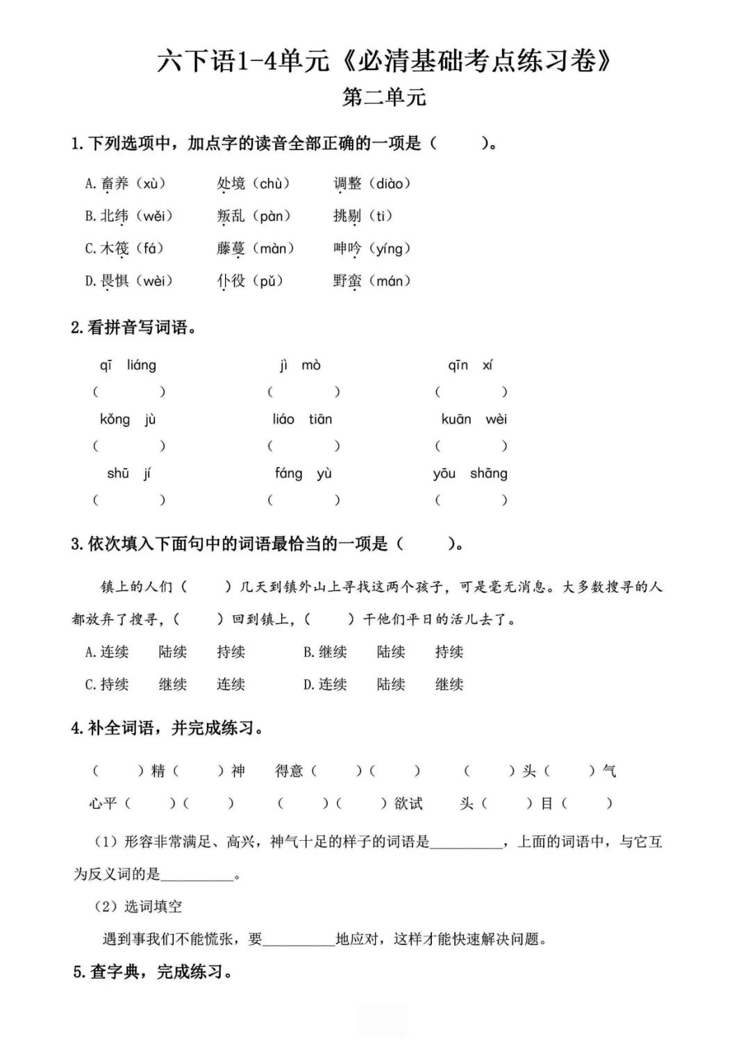 小学语文《必清基础考点练习卷》六年级下册(含答案,可下载打印) 第6张