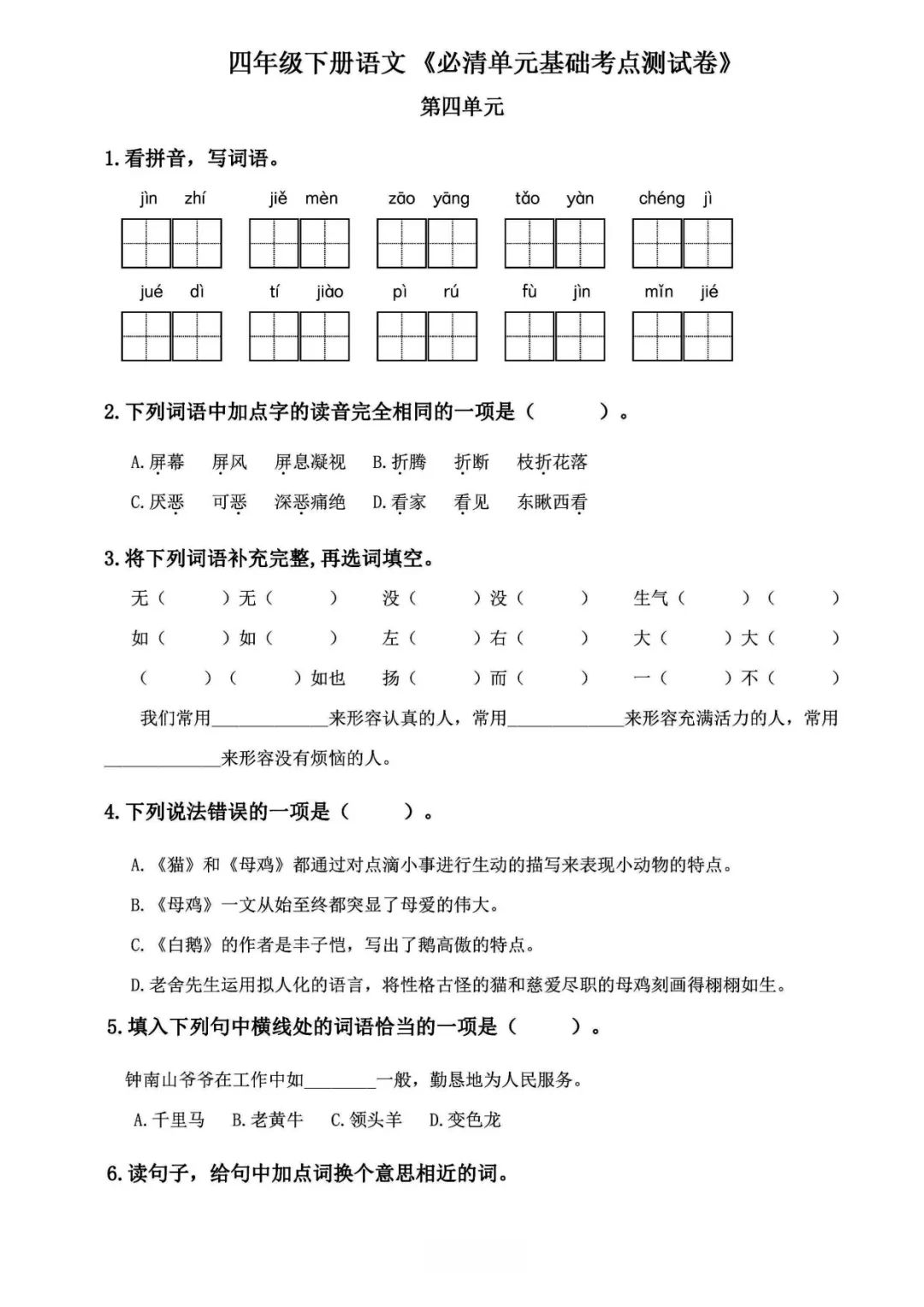 小学语文《必清基础考点练习卷》四年级下册(含答案,可下载打印) 第12张