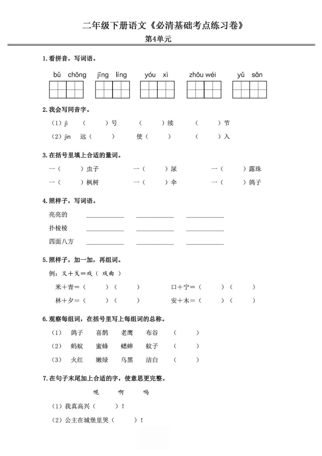 小学语文《必清基础考点练习卷》二年级下册(含答案,可下载打印) 第9张