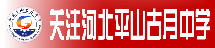 【高考祝福】河北平山古月中学书记、校长薛宝军为2024高考学子加油 第1张