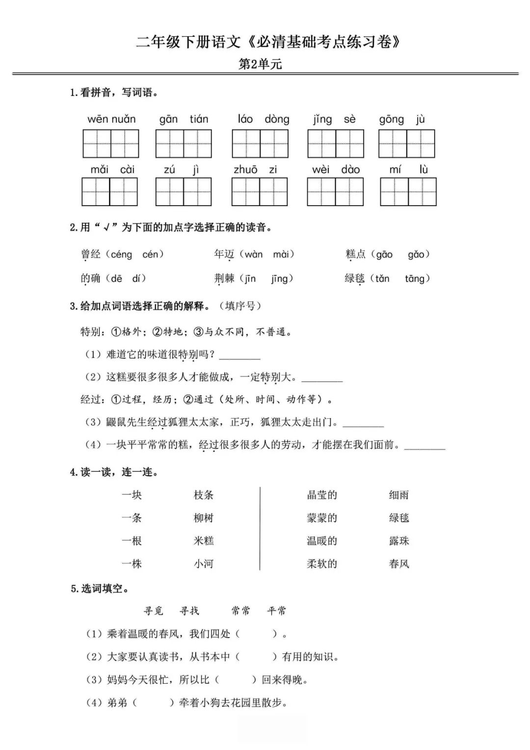 小学语文《必清基础考点练习卷》二年级下册(含答案,可下载打印) 第5张