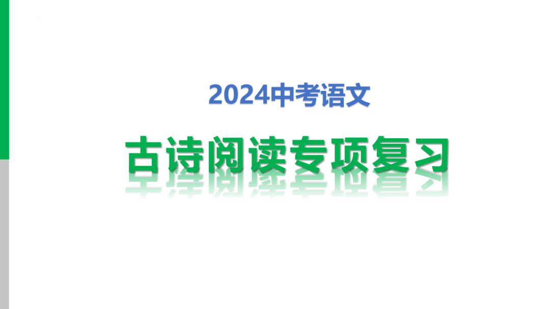 中考语文专题复习——古诗阅读专项复习ppt 第1张