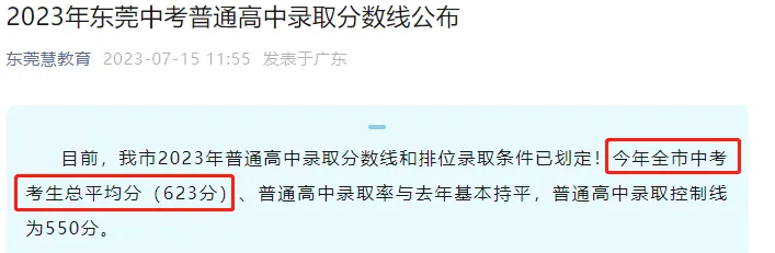 中考新动态  24年东莞中考考情分析及主要梯队分数线预估 第4张