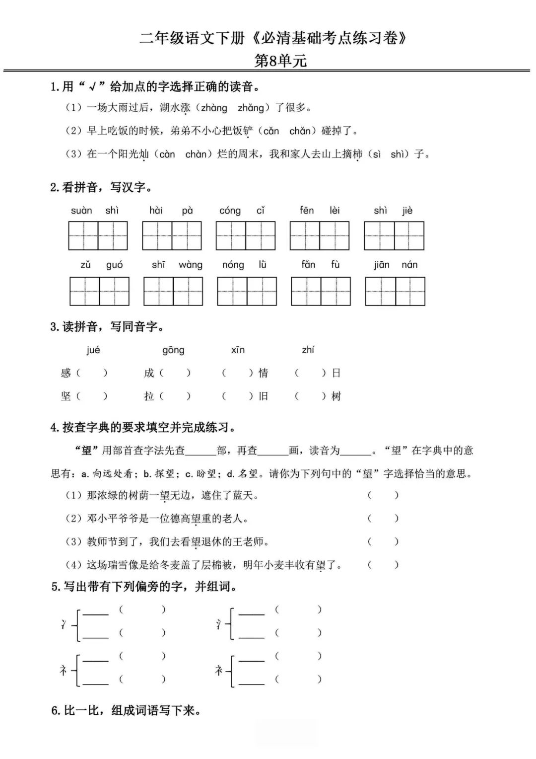 小学语文《必清基础考点练习卷》二年级下册(含答案,可下载打印) 第17张