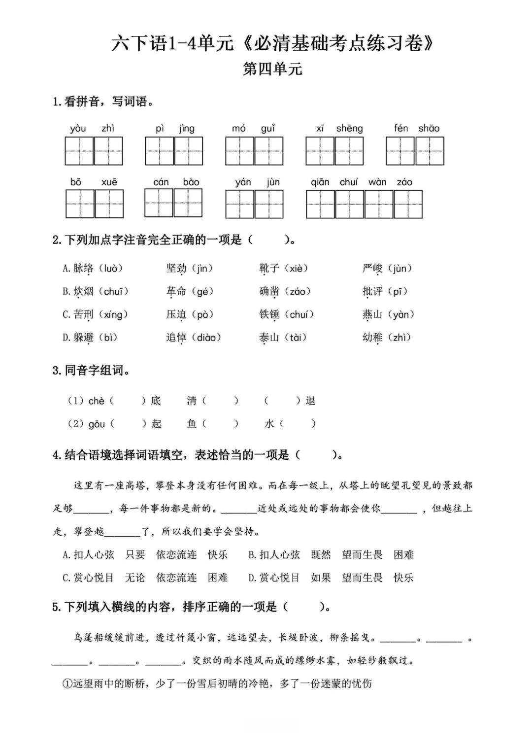 小学语文《必清基础考点练习卷》六年级下册(含答案,可下载打印) 第12张